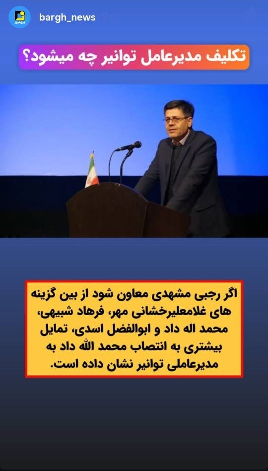 گزینه‌های جایگزین رجبی مشهدی در مدیرعاملی توانیر
