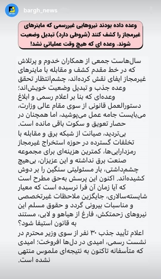عدم تحقق وعده تبدیل وضعیت نیرو‌های موثر در کشف ماینر‌های غیرمجاز