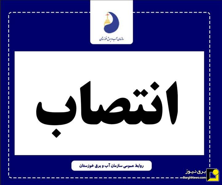 مدیرعامل سازمان آب و برق خوزستان تعیین تکلیف شد