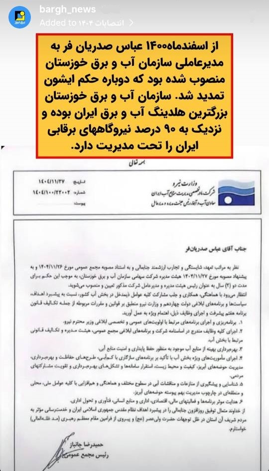 مدیرعامل سازمان آب و برق خوزستان تعیین تکلیف شد