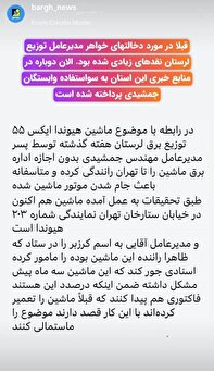 دخالت‌ها و سوء استفاده وابستگان مدیرعامل توزیع برق لرستان