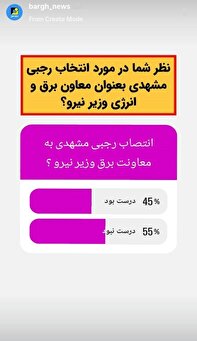 نتیجه نظرسنجی انتخاب رجبی مشهدی به عنوان معاون برق و انرژی وزیر نیرو