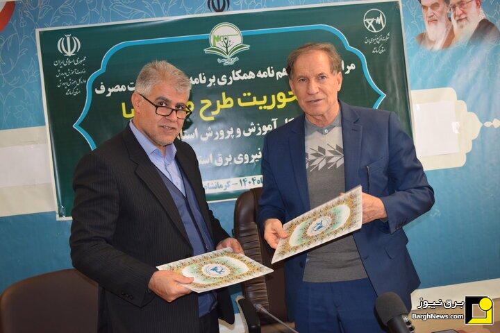 تفاهم‌نامه همکاری طرح ملی سبا توزیع برق کرمانشاه و آموزش و پرورش استان