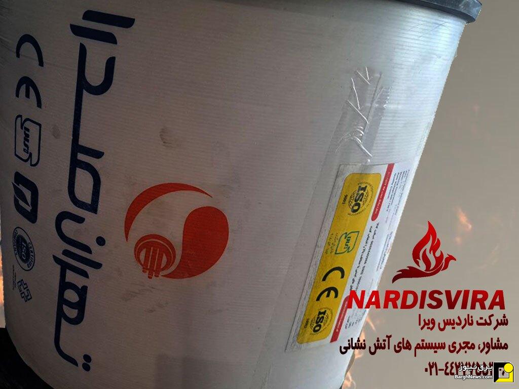 ناردیس ویرا---شرکت خدمات آتش نشانی---نمایندگی کابل افشان شیلد فایر تهران صدرا