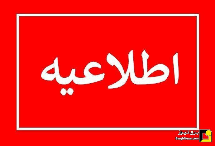 اطلاعیه وزارت نیرو: مشترکان قطعی آب و برق را اطلاع دهند