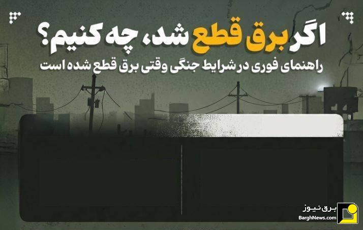 نکات ایمنی هنگام قطعی احتمالی برق در شرایط جنگی