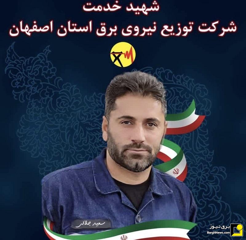 پیام تسلیت وزارت نیرو به مناسبت شهادت همکار توزیع برق استان اصفهان