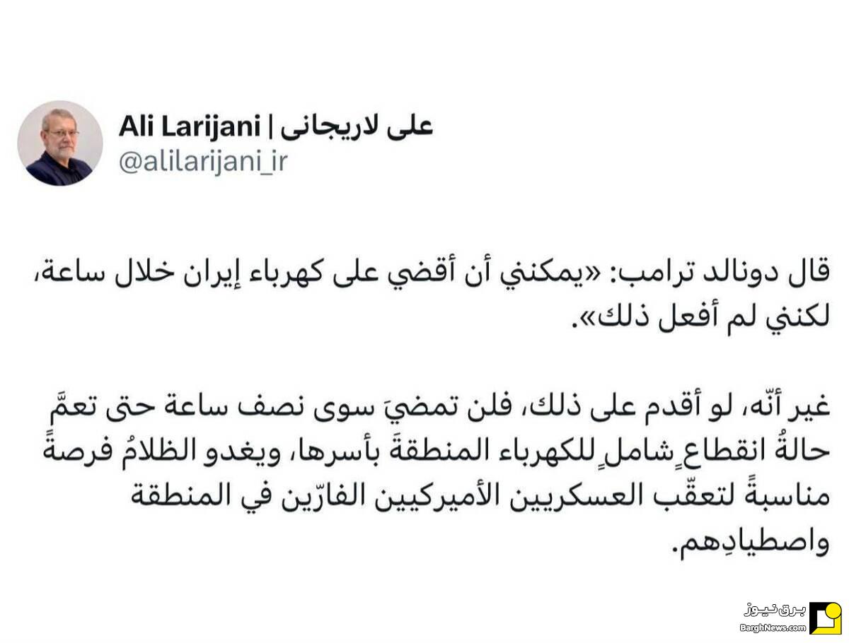 لاریجانی در پاسخ به ترامپ: ایران را خاموش کنید کل منطقه را خاموش می‌کنیم