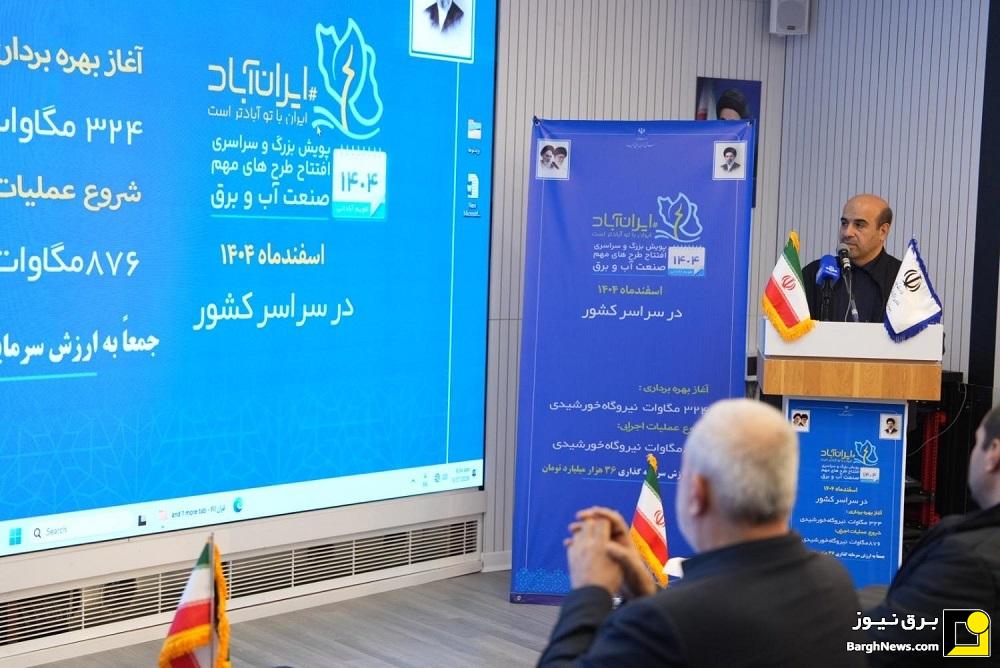 آغاز بهره برداری و عملیات اجرایی ۱۲۰۰ مگاوات نیروگاه خورشیدی با حضور وزیر نیرو