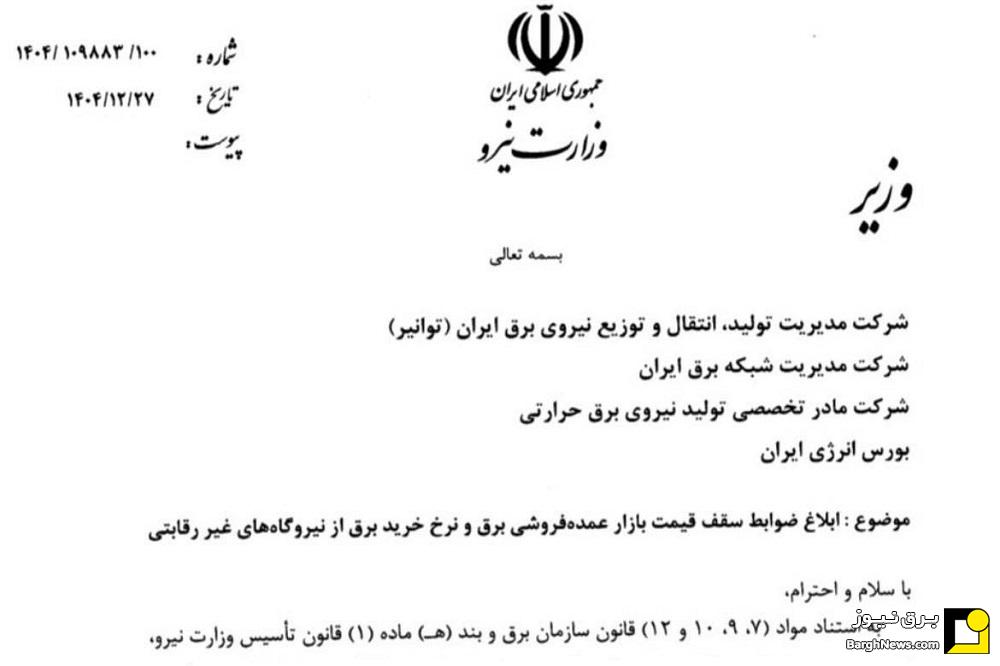 ابلاغ سقف قیمت بازار برق و بهای آمادگی نیروگاه‌ها برای سال ۱۴۰۵