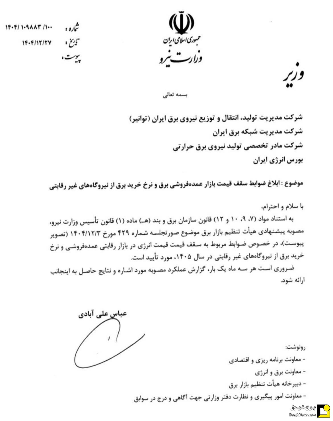 ابلاغ سقف قیمت بازار برق و بهای آمادگی نیروگاه‌ها برای سال ۱۴۰۵