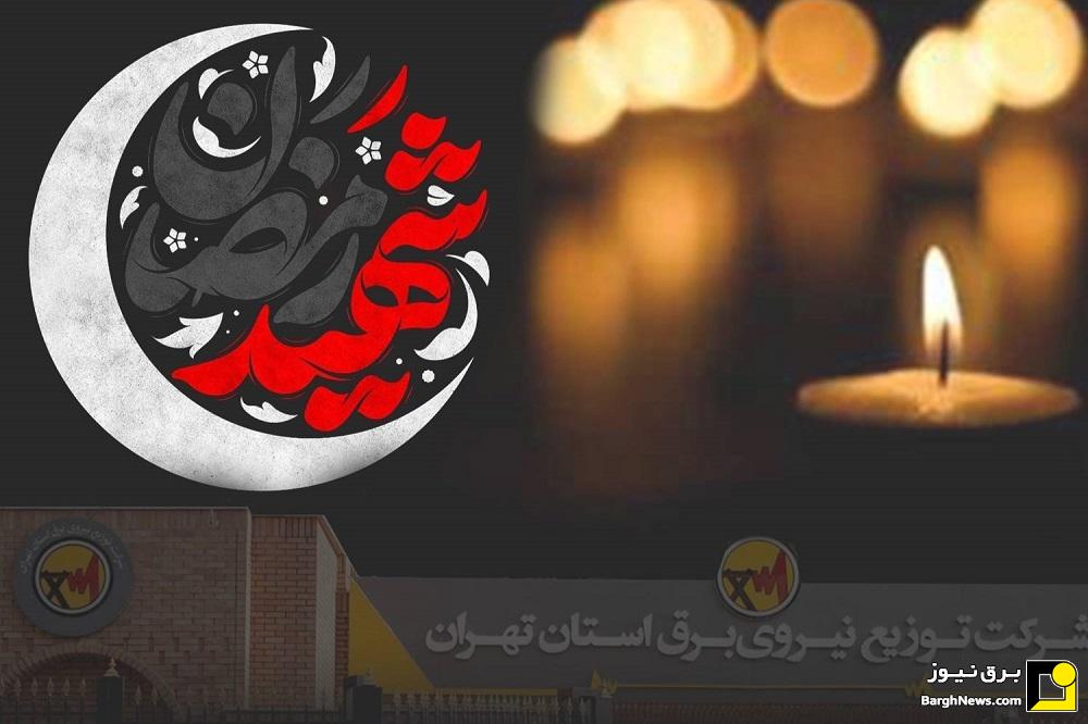 صدور پیام‌های تسلیت به مناسبت شهادت جمعی از کارکنان توزیع برق استان تهران