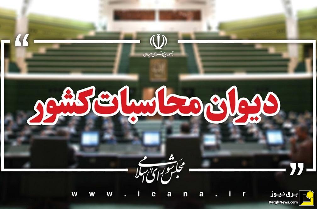 دیوان محاسبات: توانیر ۶۰ درصد بیشتر از قانون عوارض برق گرفته