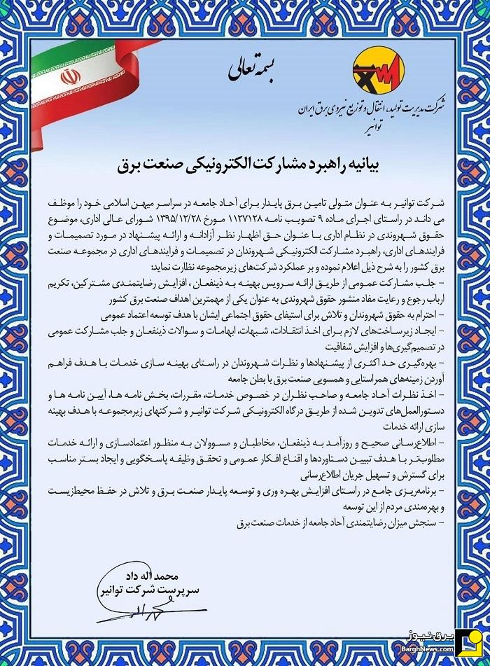 بیانیه راهبرد مشارکت الکترونیکی صنعت برق ابلاغ شد