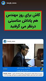 پیام تبریک بدون پاداش برای روز مهندس!