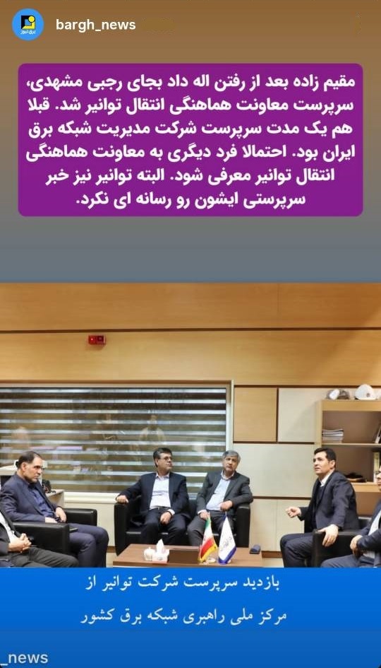 مقیم زاده سرپرست معاونت هماهنگی انتقال توانیر شد