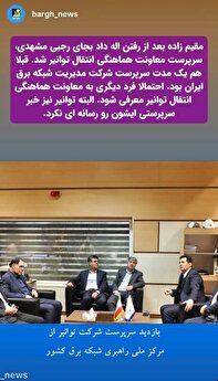 مقیم زاده سرپرست معاونت هماهنگی انتقال توانیر شد