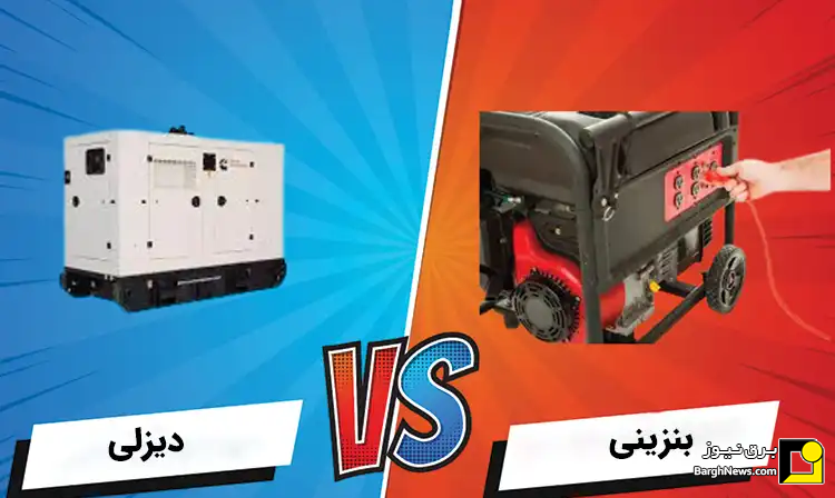 مقایسه موتور برق دیزلی و موتور برق بنزینی مقایسه موتور برق دیزلی و موتور برق بنزینی
