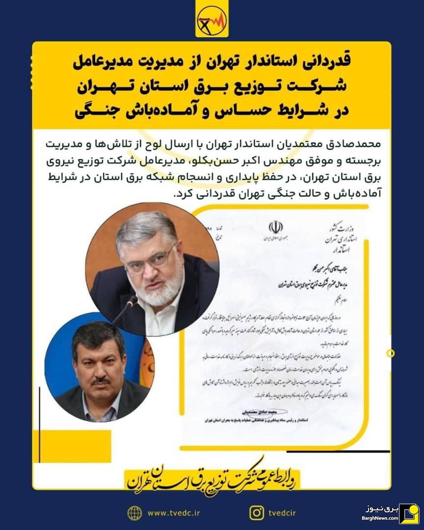 قدردانی استاندار تهران از مدیریت مدیرعامل توزیع برق استان تهران در شرایط حساس و آماده‌باش جنگی