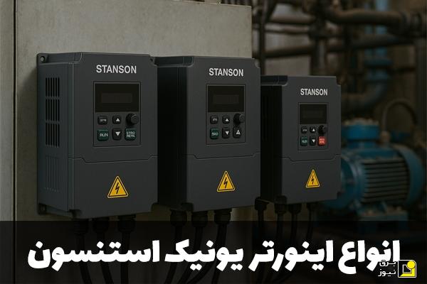انواع اینورتر یونیک استنسون