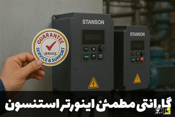 گارانتی مطمئن اینورتر استنسون