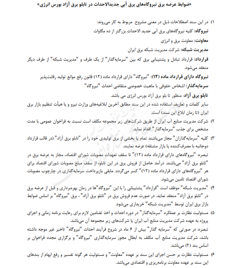 ضوابط عرضه برق نیروگاه‌های برق‌آبی تازه تاسیس در تابلوی برق آزاد بورس انرژی اعلام شد