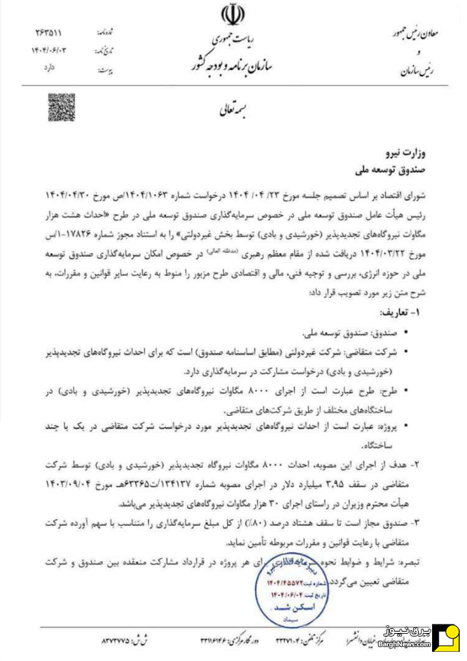 مصوبه احداث ۸ هزارمگاوات نیروگاه تجدیدپذیر از منابع صندوق توسعه ملی