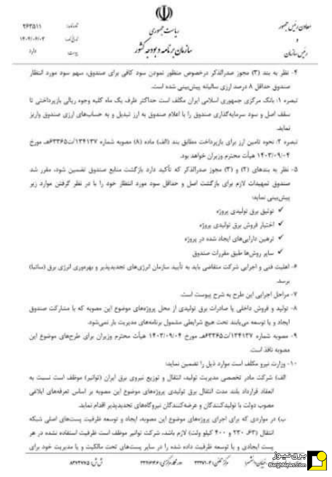مصوبه احداث ۸ هزارمگاوات نیروگاه تجدیدپذیر از منابع صندوق توسعه ملی