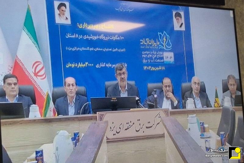 افتتاح چهار نیروگاه خورشیدی با ظرفیت ۲۱ مگاوات در استان یزد با حضور برخط وزیر نیرو