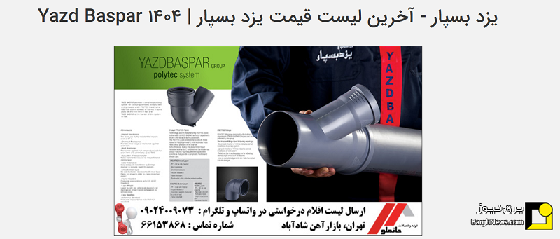 لیست نمایندگی یزد بسپار در تهران
