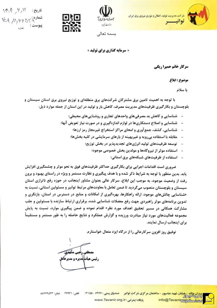 انتصاب حمیرا ریگی بعنوان مشاور مدیرعامل توانیر در رفع ناترازی استان سیستان و بلوچستان