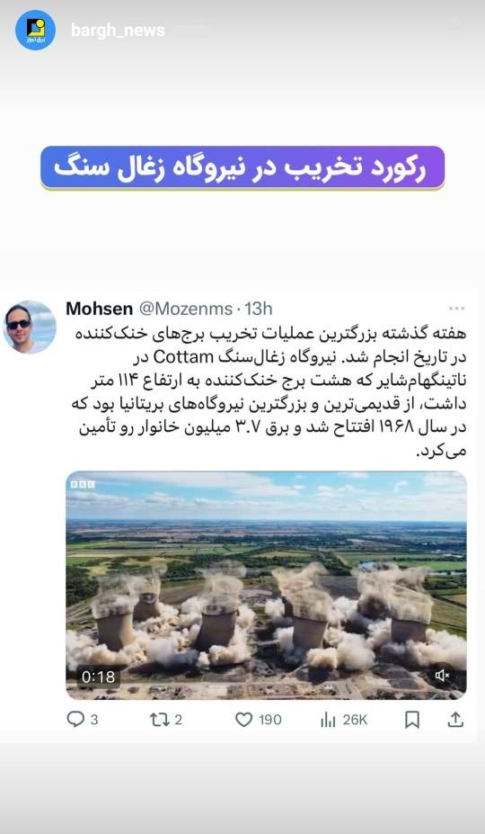 رکورد تخریب در نیروگاه زغال سنگ