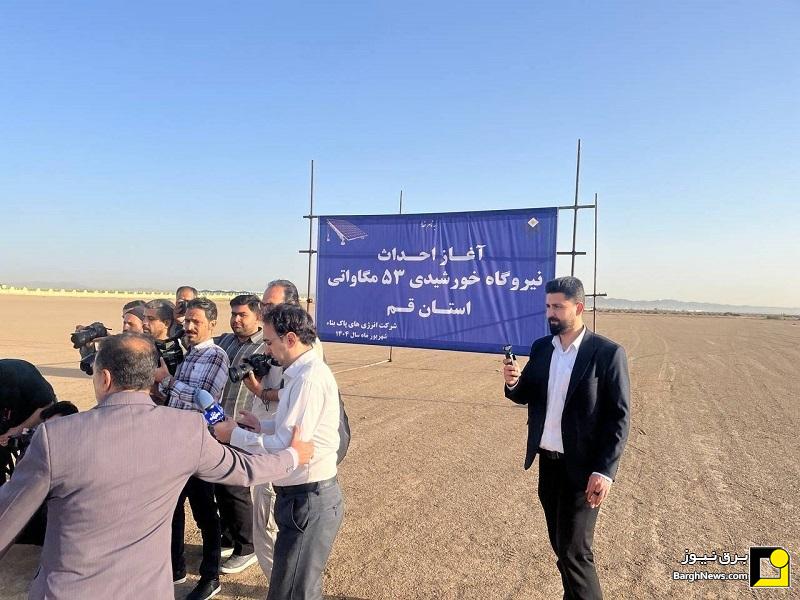 افتتاح و آغاز عملیات اجرایی نیروگاه‌های خورشیدی استان قم با حضور معاون اجرایی رئیس جمهور