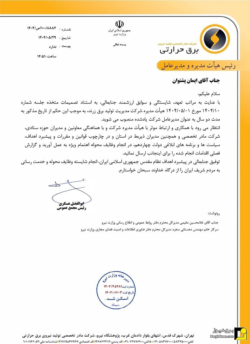انتصاب مدیران جدید شرکت‌های تولید برق نکا، زرند و خراسان