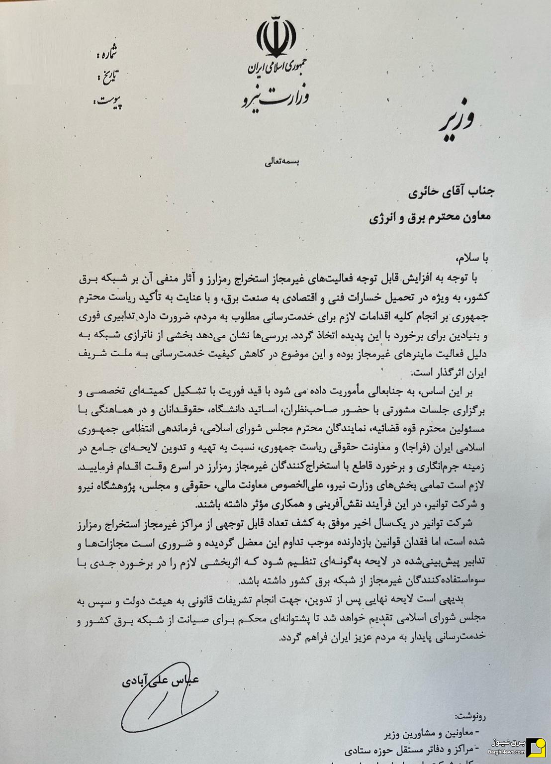 دستور فوری وزیر نیرو برای تهیه لایحه جرم انگاری استخراج غیرقانونی رمز ارز صادر شد