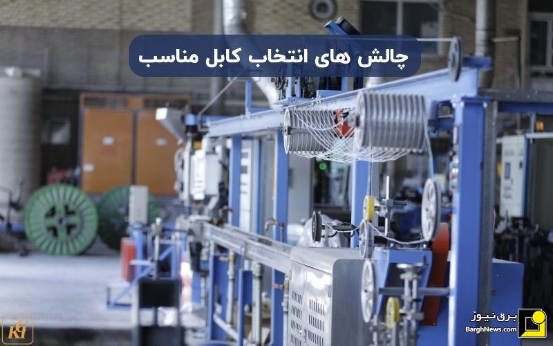 چالشهای انتخاب کابل مناسب برای پروژههای صنعتی بزرگ و نقش استانداردهای ملی در کاهش هزینهها چالشهای انتخاب کابل مناسب برای پروژههای صنعتی بزرگ و نقش استانداردهای ملی در کاهش هزینهها