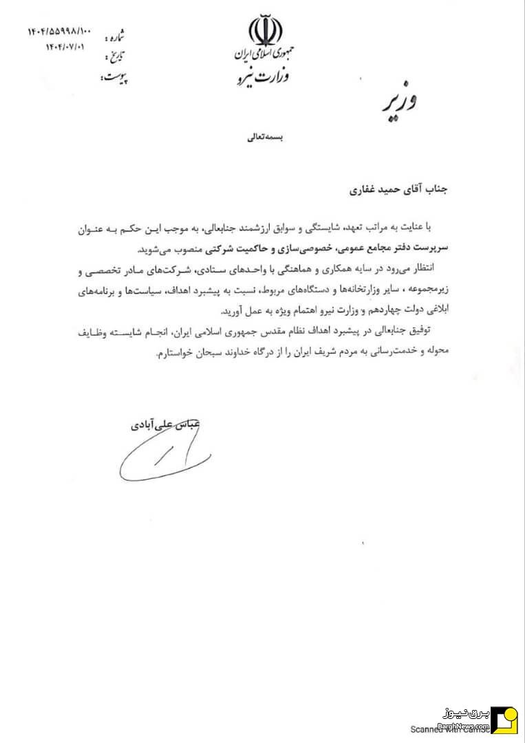 انتصاب سرپرست دفتر مجامع عمومی، خصوصی سازی و حاکمیتی وزارت نیرو