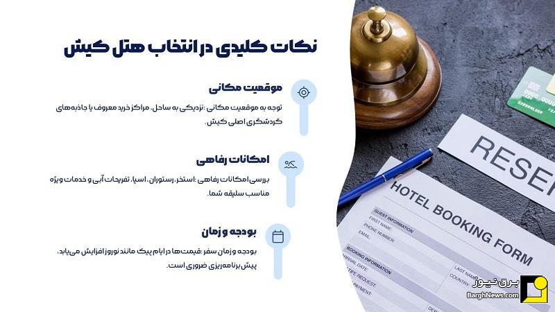 معرفی محبوب‌ترین هتل‌های کیش در سال ۱۴۰۴