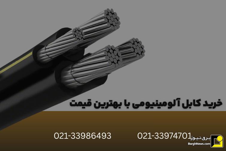 چطور با افزایش قیمت دلار، کابل آلومینیومی را با کمترین هزینه تهیه کنیم