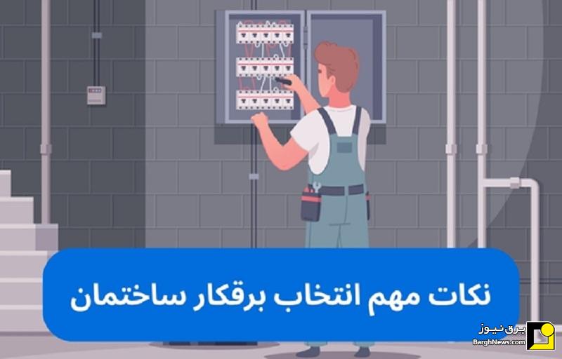 نکات مهم انتخاب برقکار ساختمان نکات مهم انتخاب برقکار ساختمان