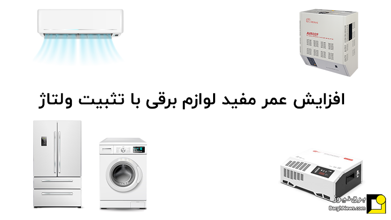 جلوگیری از سوختن وسایل برقی توسط نوسانات برقی