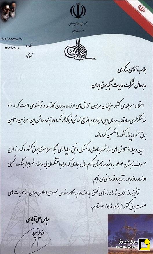 تقدیر وزیر نیرو از مدیرعامل شرکت مدیریت شبکه برق ایران تقدیر وزیر نیرو از مدیرعامل شرکت مدیریت شبکه برق ایران