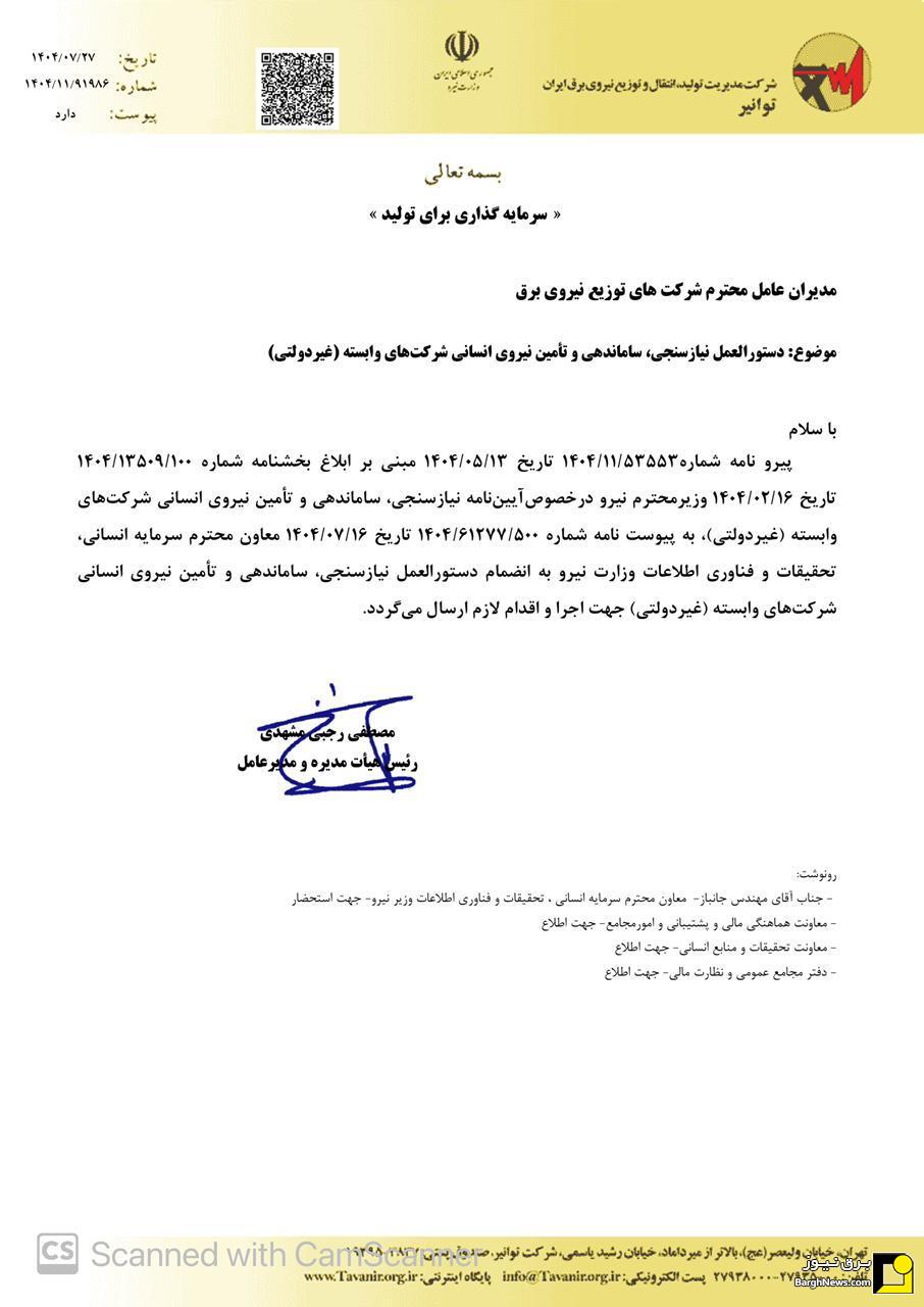 ابلاغ دستورالعمل ساماندهی نیروهای شرکتهای وابسته توانیر/ شیوه نامه تبدیل وضعیت ۱۳ سالهها ابلاغ دستورالعمل ساماندهی نیروهای شرکتهای وابسته توانیر/ شیوه نامه تبدیل وضعیت ۱۳ سالهها