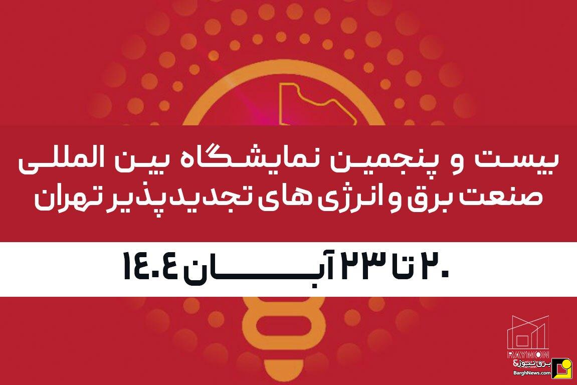 نمایشگاه بین المللی صنعت برق ۱۴۰۴ - غرفه سازی رایمون