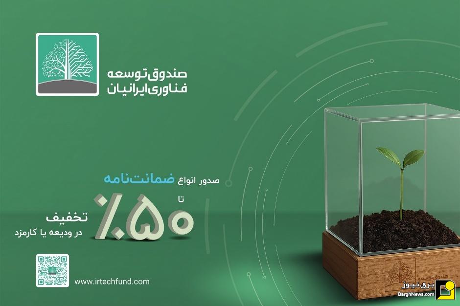 «صندوق توسعه فناوری ایرانیان» با خدمات مالی و ضمانتی نوین در نمایشگاه بین‌المللی صنعت برق ایران