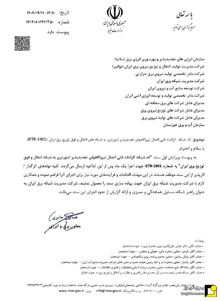 ابلاغ سند الزامات فنی اتصال به شبکه نیروگاه‌های تجدیدپذیر در کشور
