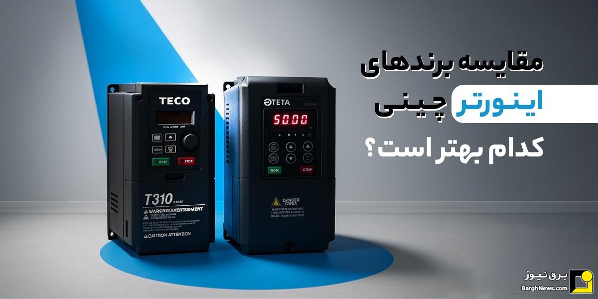 مقایسه برند‌های اینورتر چینی: کدام بهتر است؟
