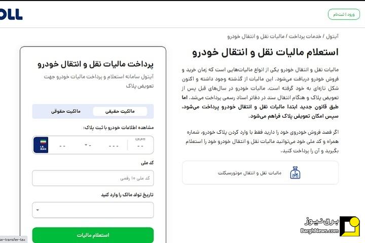 نحوه پرداخت مالیات معامله خودرو با آیتول