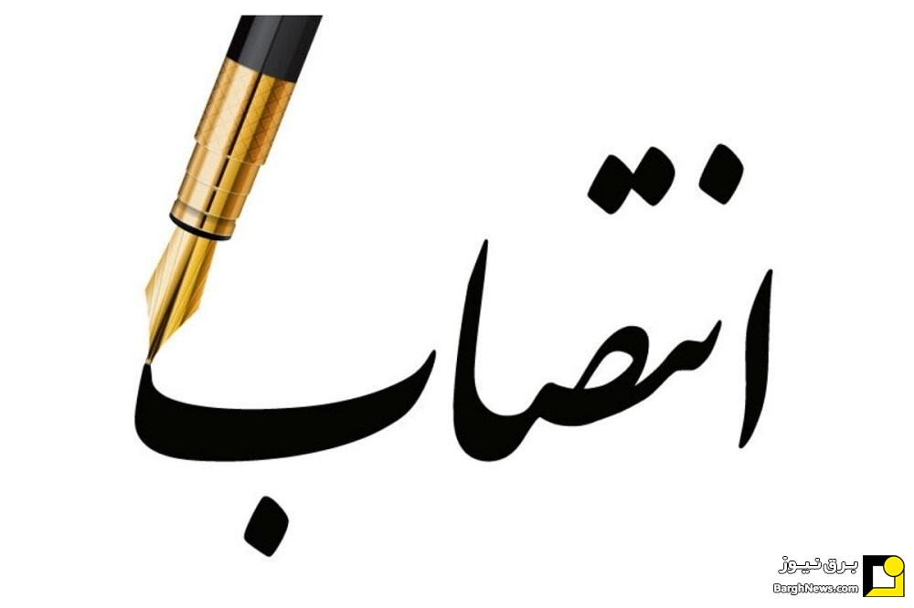 انتصاب سرپرست دفتر راهبری و نظارت بر تولید برق وزارت نیرو