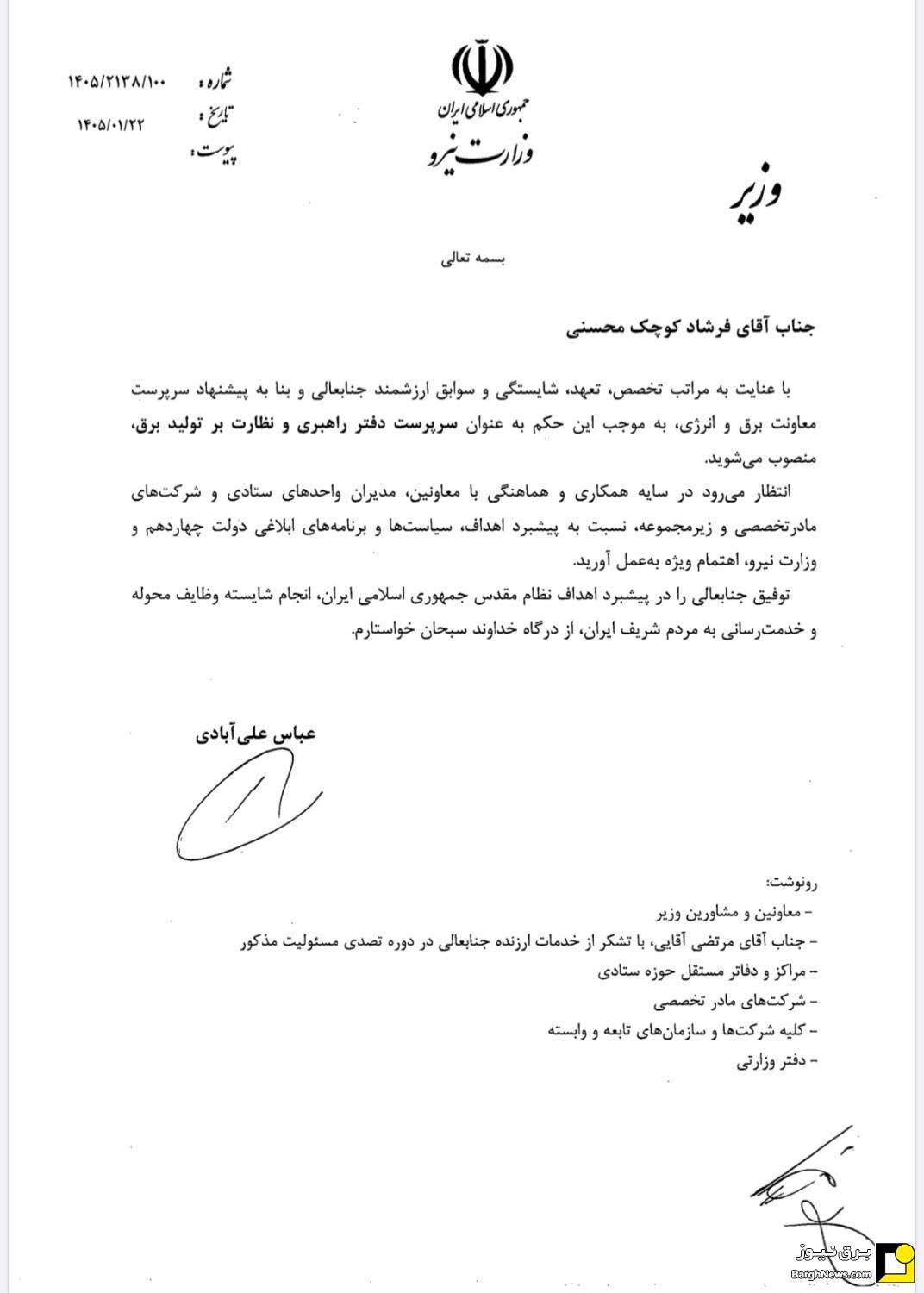 انتصاب سرپرست دفتر راهبری و نظارت بر تولید برق وزارت نیرو